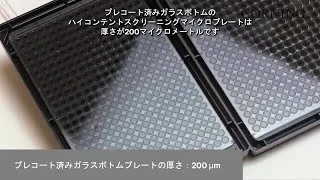 Thumbnail: Corning ハイコンテントスクリーニングマイクロプレート | 細胞をこれまでにない鮮明な画像に