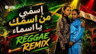 Thumbnail: الاغنيه دى اشبه بڤيرس 😂 ريمكس ترند اسمي من اسمك يا اسماء مش بس صديقتى اقسم بالله ❤️  Regga Remix