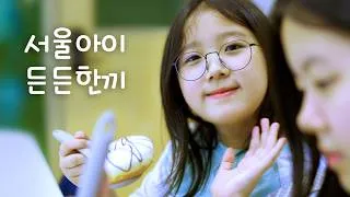 Thumbnail: 방학 때 아이 점심 어떡하지? 하루 2천원으로 점심+체험까지!｜서울아이 든든한끼 SEOUL