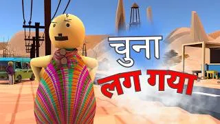 Thumbnail: चुना लग गया