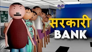 Thumbnail: सरकारी बैंक - SARKARI BANK | CRAFT JOKE OF | CJO
