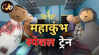 Thumbnail: महाकुंभ स्पेशल ट्रेन यात्रा - CRAFT JOKE OF | CJO