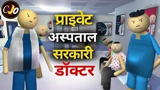 Thumbnail: सरकारी डॉक्टर-PRIVATE HOSPITAL - CJO || CRAFT JOKE OF || COMEDY VIDEO