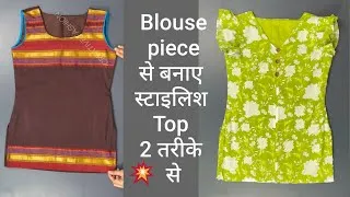 Thumbnail: ब्लाउज पीस से 2 स्टाइलिश कुर्ती 😍