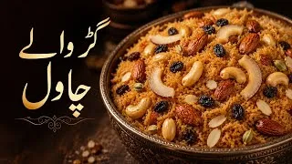Thumbnail: 🌾 گُڑ والے چاول | Traditional Gur Wale Chawal Recipe | Sweet Jaggery Rice