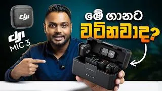 Thumbnail: DJI Mic 3 මේ ගානට ඇත්තටම වටිනවාද? (9 Features I LOVE)