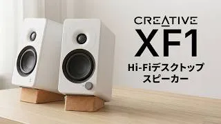 Thumbnail: Creative XF1 – ハイレゾ対応Hi-Fiデスクトップスピーカー