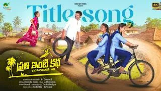 Thumbnail: ప్రతి ఇంటి కథ Series Title Song 4K  | Its a Pure Village Serial | Creative Thinks