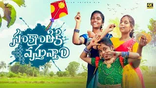 Thumbnail: Sankranthiki Vasthunnam 😁 | Village Festival Comedy | 4K | Creative Thinks