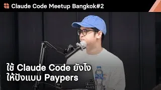 Thumbnail: ใช้ Claude Code ยังไง ให้ปังแบบ Paypers by Wasin Watthanasrisong