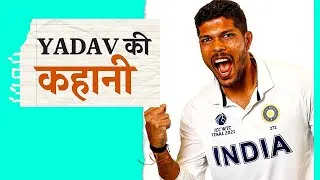 Thumbnail: Umesh Yadav biography | Inspirational story of Umesh Yadav