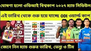 Thumbnail: এই তারিখে শুরু ODI বিশ্বকাপ ২০২৭ 💥 ঘোষণা হলো সিডিউল, ভেন্যু, টিম! ICC ODI World Cup 2027 Schedule