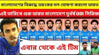 Thumbnail: ছক্কার বন্যা ঘটাবে কোহলি রোহিত! BAN বিপক্ষে ঘোষিত India নতুন ODI দল 🔥 ind vs ban odi squad 2026 Ful