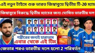 Thumbnail: জিম্বাবুয়েকে দ্বিতীয় ম্যাচে হারাতে রেগে 3 পরিবর্তন 🤬 বৈভব সূর্যবংশী সুখবর ind vs Zim 2nd t20 2026 F