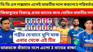 Thumbnail: জিম্বাবুয়েকে হারাতে রেগে 5 পরিবর্তন 🤬 প্রথম ম্যাচের দল ঘোষণা 🇮🇳 ind vs Zim 1st t20 playing 11 2026