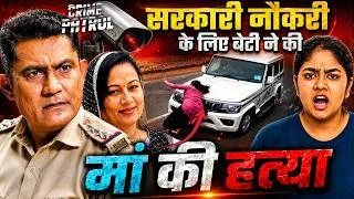 Thumbnail: जयपुर मर्डर केस: नौकरी के लिए बेटी ने किया मां का मर्डर! | Crime Patrol New Episode | Most Viral Cse