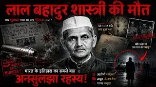 Thumbnail: Lal Bahadur Shastri Death Case Explained |  ताशकंद में उस रात आखिर हुआ क्या था?” | death Mystery !!