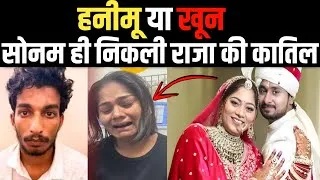 Thumbnail: Raja Raghuwanshi Case Update | राजा रघुवंशी की दर्द भरी कहानी | Sonam Raja Real Truth