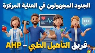 Thumbnail: القوة الخفية داخل العناية المركزة التي لا يخبرك بها أحد