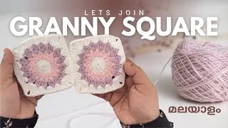 Thumbnail: Crochet granny square joining/ 3 methods/ Malayalam 