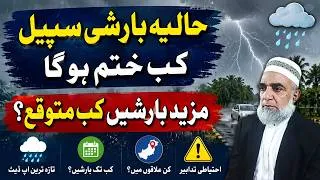 Thumbnail: Pakistan Weather Update | Current Rain Spell & Next Monsoon Forecast || Crop Reformer