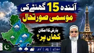 Thumbnail: Weather Forecast for Next 15 hours in Pakistan || Crop Reformer
