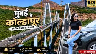 Thumbnail: नवा Missing Link Highway खरंच गेमचेंजर आहे का? लोनावळा घाटाला बायपास! मुंबई ते कोल्हापूर Road Trip