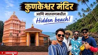 Thumbnail: मालवणच्या या Secret Beach ची माहिती फार कमी लोकांना आहे! कुणकेश्वर मंदिर आणि Kokan Day Trip| Seafood
