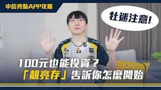 Thumbnail: 牡迷注意⚡100 元也能投資？「靚亮存」告訴你怎麼開始｜中信亮點 APP 攻略 @ctbcsec