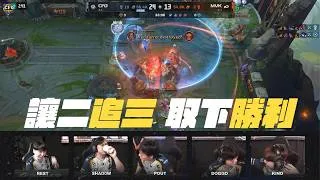 Thumbnail: 【真的牡湯啦】搶先看｜對戰MVK 第五局各種物件團發生的事...?!
