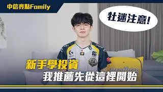 Thumbnail: 牡迷注意⚡新手學投資，我推薦先從這裡開始｜中信亮點 family @ctbcsec