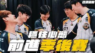 Thumbnail: 【牡蠣戰報＆真的牡湯啦】EP.15｜ 穩住心態 前往季後賽｜LCP 2026 Split3 Swiss Stage