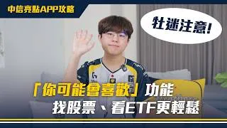 Thumbnail: 牡迷注意⚡「你可能會喜歡」功能， 找股票、看 ETF 更輕鬆 ｜ 中信亮點 APP 攻略 @ctbcsec
