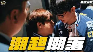 Thumbnail: 【牡蠣戰報＆真的牡湯啦】EP.14｜翻盤或崩盤? 關鍵在自己身上｜LCP 2026 Split3 Swiss Stage