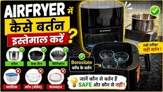 Thumbnail: एयर फ्रायर में कौनसे बर्तन यूज़ करे और कौन से नहीं ✅ | Airfryer Utensils Must Have | 