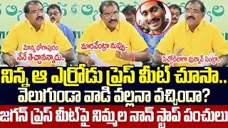 Thumbnail: 🤣😂 Nimmala Ramanaidu Hilarious Comments On YS Jagan Over Veligonda Project || TDP || Cult Politics
