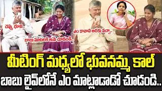Thumbnail: చెప్పు భూవి.. CM Chandrababu Talks To Bhuwaneshwari Live || Bhuwaneshwari | Chandrababu Naidu | Cult
