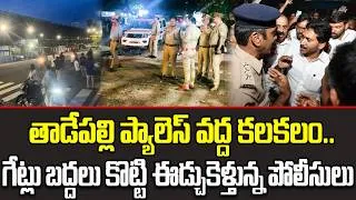 Thumbnail: Breaking News :-Tadepalli Palace High Tension || Shocking Scenes In Tadepalli Palace | Cult Politics
