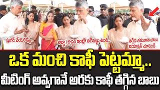 Thumbnail: అబ్బా ! అచ్చం ఇంట్లో తగినట్టు ఉంది.. CM Chandrababu Naidu Enjoys Araku Coffee After Meeting || Cult