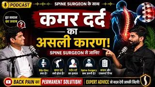 Thumbnail: कमर दर्द, गर्दन दर्द और नस दबने की समस्या | क्या हर Back Pain, Sciatica में Surgery जरूरी होती है ?