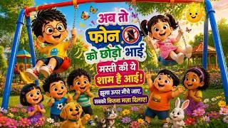 Thumbnail: अब तो फोन को छोड़ो भाई | चलो चलें अब पार्क में खेलें | Outdoor Play Song for Kids