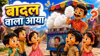Thumbnail: बादल वाला आया! 😲 ये बादल हैं या मिठाई? Sharing is caring 