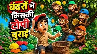 Thumbnail: बंदरों ने किसकी टोपी चुराई? | मजेदार हिंदी कहानी | Funny Monkey Story