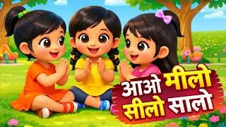 Thumbnail: आओ मिलो सीलो सालो | Hindi Nursery Rhyme for Kids | Clap Clap Game Song | Kids Rhymes in Hindi