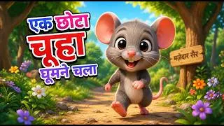 Thumbnail: एक छोटा चूहा घूमने चला 🐭 | Ek Chhota Chooha Ghoomne Chala | Hindi Nursery Rhyme | Curo Kids