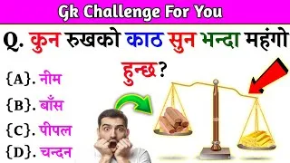Thumbnail: 99% of People Fail This GK Quiz! 😲 Current Gk Nepal
