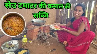 Thumbnail: @ramriyavlog सेउ टमाटर की कमाल की सब्जि | Cooking video | Recipe video | Village cooking vlogs 