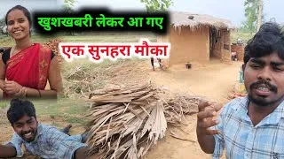 Thumbnail: खुशखबरी लेकर आ गए | Daily vlogs video | Couple life vlog video | Village life vlog | Lifestyle vlogs