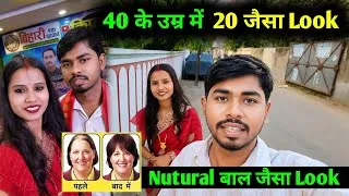 Thumbnail: 😱 40 के उम्र में  20 जैसा Look | patna में खुल गया  Nutural बाल जैसा Hair setting 😱😱😱