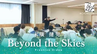 Thumbnail: 【リハーサル動画】末廣健児：Beyond the Skies